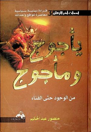 يأجوج ومأجوج من الوجود حتى الفناء